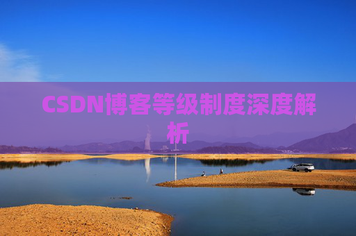 CSDN博客等级制度深度解析