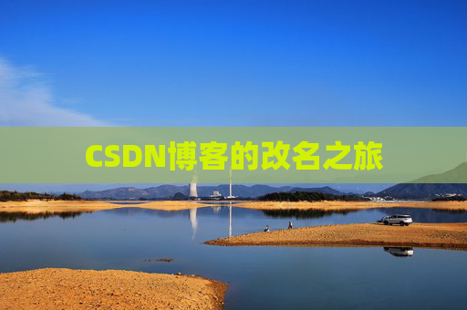 CSDN博客的改名之旅