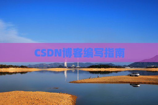 CSDN博客编写指南