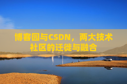 博客园与CSDN，两大技术社区的迁徙与融合