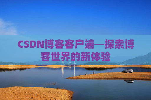 CSDN博客客户端—探索博客世界的新体验