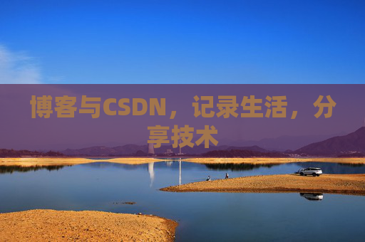 博客与CSDN，记录生活，分享技术