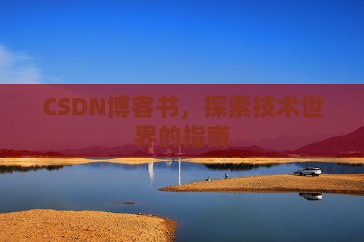 CSDN博客书，探索技术世界的指南