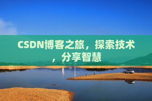 CSDN博客之旅，探索技术，分享智慧